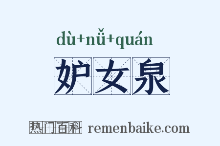 妒女泉是什么意思的图片